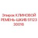 Приводной комплект Epiroc артикул 5112330016 для буровых станков