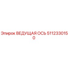 5112330150 ВЕДУЩАЯ ОСЬ Epiroc