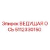 5112330150 ВЕДУЩАЯ ОСЬ Epiroc