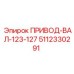5112330291 ПРИВОД-ВАЛ-123-127 Epiroc