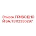 5112330297 ПРИВОДНОЙ ВАЛ Epiroc