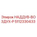 5112330433 НАДДУВ-ВОЗДУХ-P Epiroc