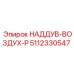 5112330547 НАДДУВ-ВОЗДУХ-P Epiroc