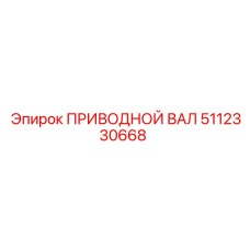 5112330668 ПРИВОДНОЙ ВАЛ Epiroc
