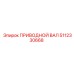 5112330668 ПРИВОДНОЙ ВАЛ Epiroc