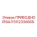 5112330668 ПРИВОДНОЙ ВАЛ Epiroc