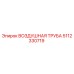 5112330719 ВОЗДУШНАЯ ТРУБА (Epiroc)