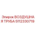 5112330719 ВОЗДУШНАЯ ТРУБА (Epiroc)