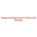 5112330765 ВОЗДУШНАЯ ТРУБА (Epiroc)
