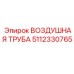 5112330765 ВОЗДУШНАЯ ТРУБА (Epiroc)