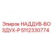 5112330774 НАДДУВ-ВОЗДУХ-P Epiroc