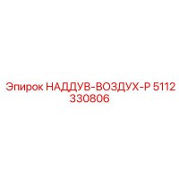 5112330806 НАДДУВ-ВОЗДУХ-P Epiroc