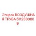 5112330809 ВОЗДУШНАЯ ТРУБА (Epiroc)