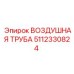 5112330824 ВОЗДУШНАЯ ТРУБА (Epiroc)