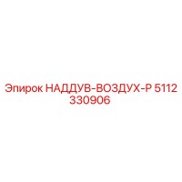 5112330906 НАДДУВ-ВОЗДУХ-P Epiroc