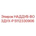 Деталь НАДДУВ-ВОЗДУХ-P 5112330906 для буровых станков Epiroc