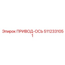 5112331051 ПРИВОД-ОСЬ Epiroc