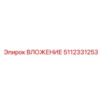 5112331253 ВЛОЖЕНИЕ Epiroc