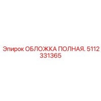5112331365 ОБЛОЖКА ПОЛНАЯ. (Epiroc)