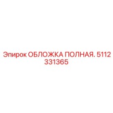 Оригинальная защитная обложка Epiroc 5112331365