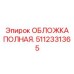 Оригинальная защитная обложка Epiroc 5112331365