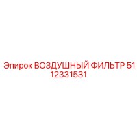 5112331531 ВОЗДУШНЫЙ ФИЛЬТР (Epiroc)