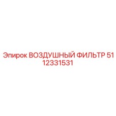 5112331531 ВОЗДУШНЫЙ ФИЛЬТР (Epiroc)