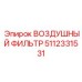 5112331531 ВОЗДУШНЫЙ ФИЛЬТР (Epiroc)