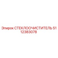 5112383078 Wiper Blade Epiroc