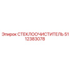 Стеклоочиститель Epiroc артикул 5112383078 для горной техники