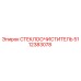 Стеклоочиститель Epiroc артикул 5112383078 для горной техники