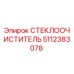 Стеклоочиститель Epiroc артикул 5112383078 для горной техники