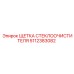 Оригинальная щетка очистителя Epiroc 5112383082 для спецтехники