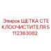 Оригинальная щетка очистителя Epiroc 5112383082 для спецтехники
