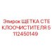 Оригинальная щетка Epiroc 5112450149 для горной техники