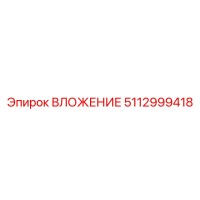 5112999418 ВЛОЖЕНИЕ Epiroc