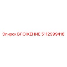 Титановое вложение 5112999418 Epiroc с карбидным покрытием