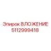 Титановое вложение 5112999418 Epiroc с карбидным покрытием