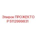 5112999831 ПРОЖЕКТОР Epiroc