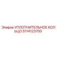 5114123700 УПЛОТНИТЕЛЬНОЕ КОЛЬЦО Epiroc