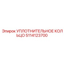 5114123700 УПЛОТНИТЕЛЬНОЕ КОЛЬЦО Epiroc