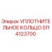 5114123700 УПЛОТНИТЕЛЬНОЕ КОЛЬЦО Epiroc