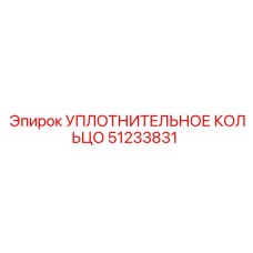 51233831 УПЛОТНИТЕЛЬНОЕ КОЛЬЦО Epiroc