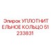 51233831 УПЛОТНИТЕЛЬНОЕ КОЛЬЦО Epiroc