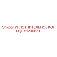 51236651 УПЛОТНИТЕЛЬНОЕ КОЛЬЦО Epiroc