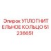 51236651 УПЛОТНИТЕЛЬНОЕ КОЛЬЦО Epiroc