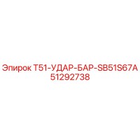 51292738 T51-УДАР-БАР-SB51S67A Epiroc