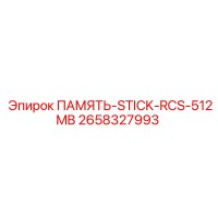 2658327993 ПАМЯТЬ-STICK-RCS-512MB Epiroc