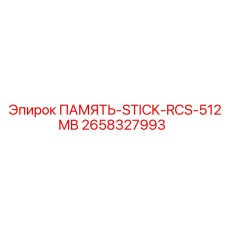 2658327993 ПАМЯТЬ-STICK-RCS-512MB Epiroc