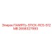 2658327993 ПАМЯТЬ-STICK-RCS-512MB Epiroc